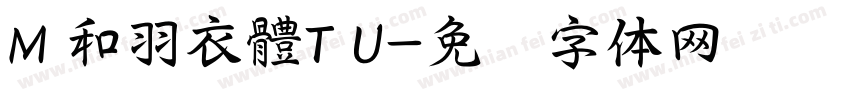 M 和羽衣體T U字体转换